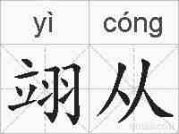 翊从的拼音