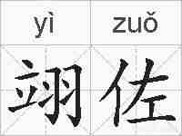 翊佐的拼音