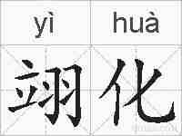 翊化的拼音