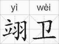 翊卫的拼音
