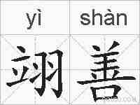 翊善的拼音