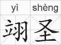 翊圣的拼音