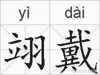 翊戴的拼音