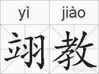 翊教的拼音