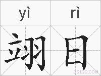 翊日的拼音