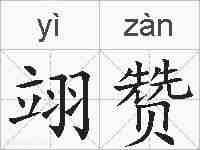 翊赞的拼音