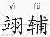 翊辅的拼音