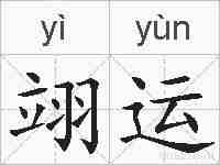 翊运的拼音