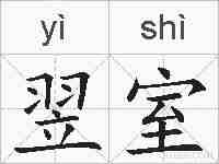 翌室的拼音