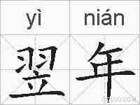 翌年的拼音