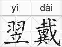 翌戴的拼音
