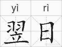 翌日的拼音