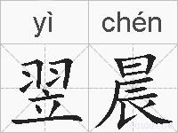 翌晨的拼音
