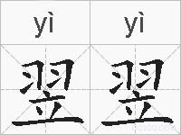 翌翌的拼音