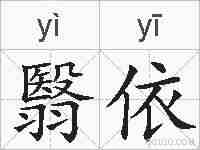 翳依的拼音