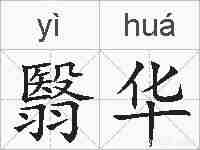 翳华的拼音