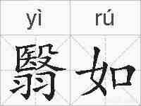 翳如的拼音