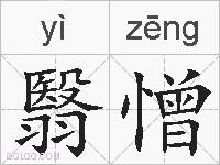 翳憎的拼音