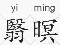 翳暝的拼音