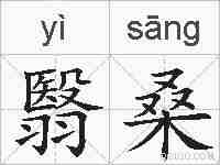 翳桑的拼音