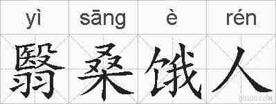 翳桑饿人的拼音