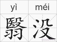 翳没的拼音
