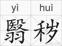 翳秽的拼音