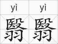 翳翳的拼音