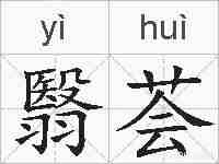 翳荟的拼音