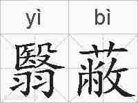 翳蔽的拼音
