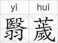 翳薉的拼音