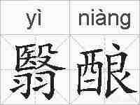 翳酿的拼音