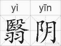 翳阴的拼音