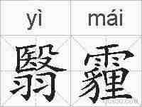 翳霾的拼音