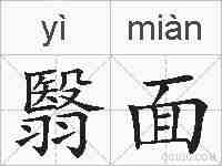 翳面的拼音