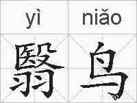 翳鸟的拼音