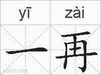 一再的拼音