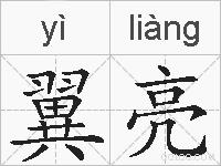 翼亮的拼音