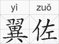 翼佐的拼音