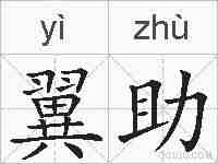 翼助的拼音