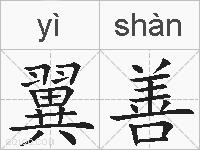 翼善的拼音