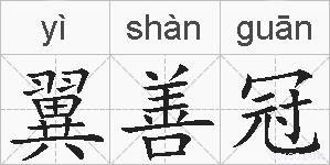 翼善冠的拼音