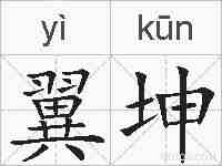 翼坤的拼音