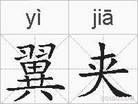 翼夹的拼音