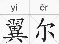翼尔的拼音