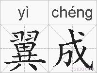 翼成的拼音