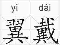 翼戴的拼音