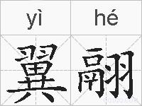 翼翮的拼音