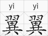 翼翼的拼音