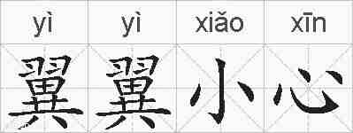 翼翼小心的拼音
